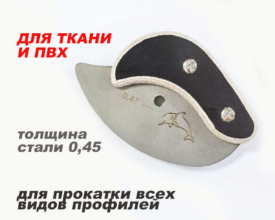 Ш012 Шпатель «ГНОМ» для закатки ПВХ и ткани, лезвие 0,45мм, РКК
