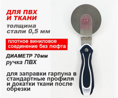 Ш018 Шпатель ПВХ «ТУРБО» для закатки ПВХ и ткани, лезвие 0,5мм, РКК