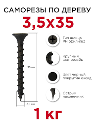 Саморезы гипс/дерево 3.5*35 ( С5 )