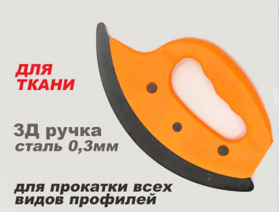 Ш015 Шпатель 3D «ГАРДА» для закатки ПВХ и ткани, лезвие 0,5мм, РКК