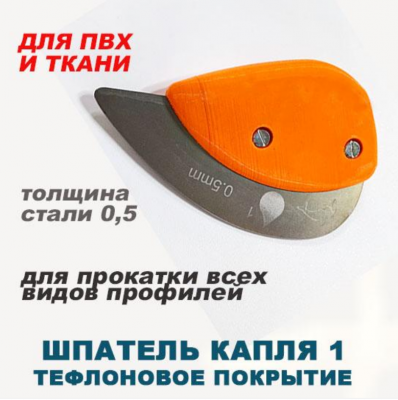 Ш013 Шпатель 3D «КАПЛЯ 1» для закатки ПВХ и ткани, лезвие 0,5мм, РКК