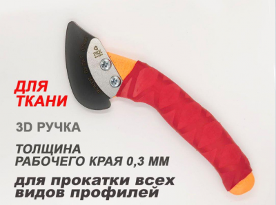 Ш004 Шпатель 3D «РОКЕР» для закатки ПВХ и ткани, сменное лезвие 0,3мм, РКК