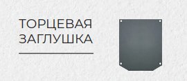 Торцевая заглушка, SLIMLINE ( М3 )