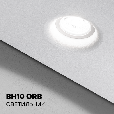 Светильник BH10 ORB плавный перегиб, MR16 GU10