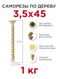 Саморезы гипс/дерево 3.5*45 ( С5 )