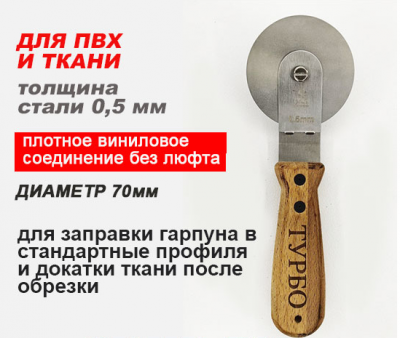 Ш031 Шпатель Бук «ТУРБО» для закатки ПВХ и ткани, лезвие 0,5мм, РКК