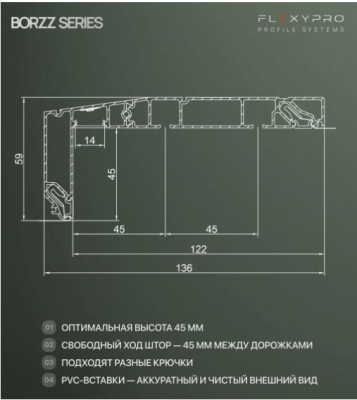 ПФ 8845 L-обр ( BORZZ KARNIZ 45 ) гардина 2-х рядная (белая), АЛ Flexy, 3.2м