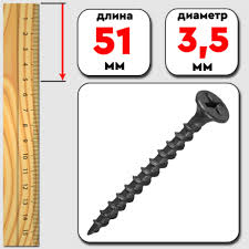 Саморезы гипс/дерево 3.5*51 ( С5 )