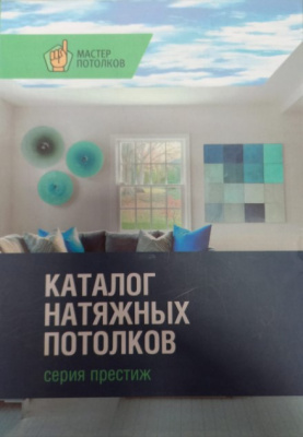 Каталог Мастер Потолков "Престиж" Маленький