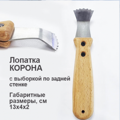 Ш030 Шпатель Бук «КОРОНА» 1 гиб, для подвижки гарпуна в теневых и парящих профилях, РКК