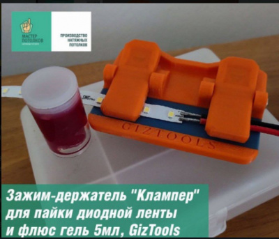 Зажим-держатель "Клампер" для пайки диодной ленты и флюс гель 5мл, GizTools ( D3 )