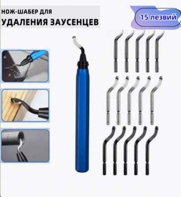 Нож шабер для удаления заусенцев + 15 лезвий, ПУМ ( D3 )