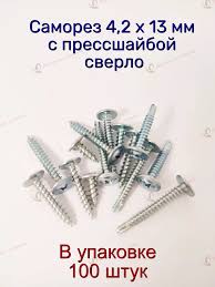 Саморез с прессшайбой 4,2*13 сверло 250 гр. ( S5 )