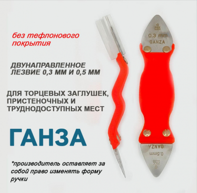Ш003 Шпатель 3D «ГАНЗА»для закатки ПВХ и ткани в узких местах, лезвие 0,3мм/0,5мм, РКК