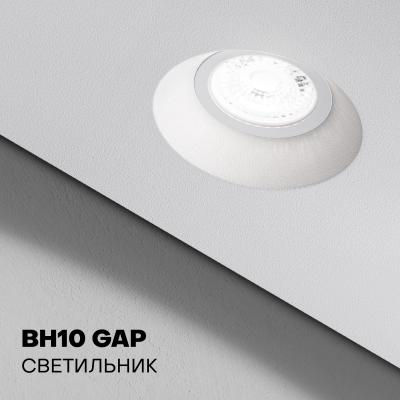 Светильник BH10 GAP точный перегиб, MR16 GU10