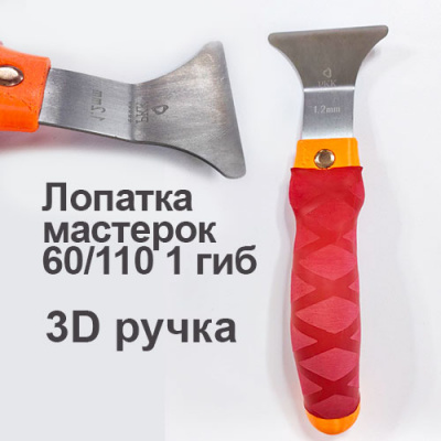 Ш008 Шпатель 3D «МАСТЕРОК» 1 гиб, повседневный, лезвие 1,1мм, РКК