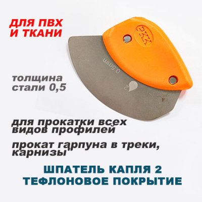Ш014 Шпатель 3D «КАПЛЯ 2» для закатки ПВХ и ткани, лезвие 0,5мм, РКК