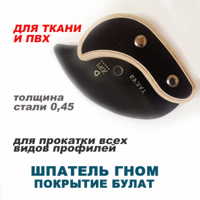 Ш032 Шпатель «ГНОМ БУЛАТ» для закатки ПВХ и ткани, лезвие 0,45мм, РКК