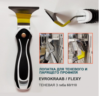 Ш020 Шпатель ПВХ «ТЕНЬ» 3 гиба, для теневых и парящих профилей, лезвие 1,2мм, РКК